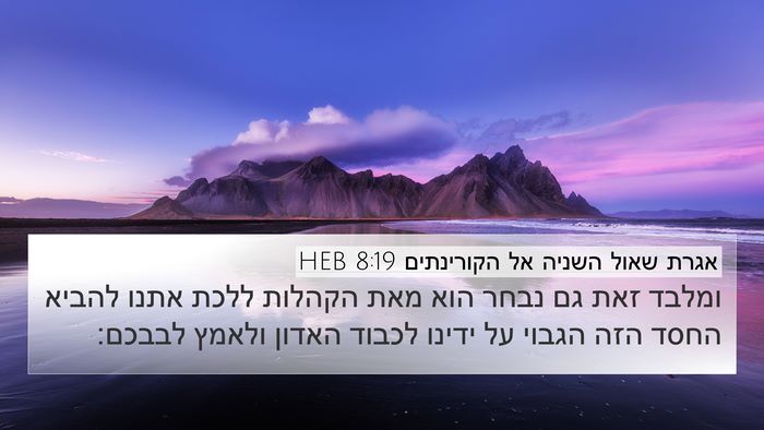 אגרת שאול השניה אל הקורינתים 8:19 HEB Bible Verse Image