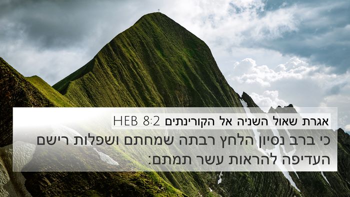אגרת שאול השניה אל הקורינתים 8:2 HEB Bible Verse Image