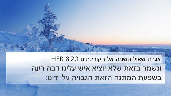 אגרת שאול השניה אל הקורינתים 8:20 HEB Bible Verse Image