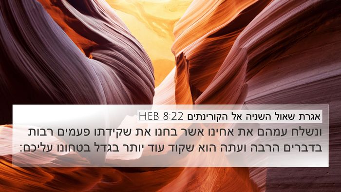 אגרת שאול השניה אל הקורינתים 8:22 HEB Bible Verse Image