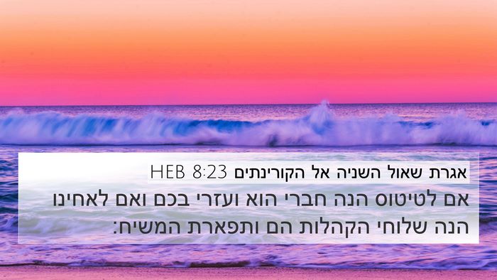 אגרת שאול השניה אל הקורינתים 8:23 HEB Bible Verse Image