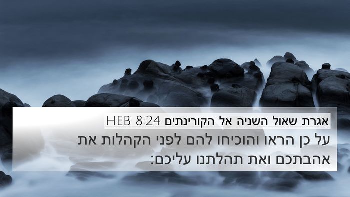 אגרת שאול השניה אל הקורינתים 8:24 HEB Bible Verse Image