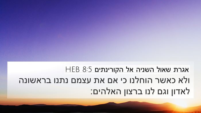 אגרת שאול השניה אל הקורינתים 8:5 HEB Bible Verse Image