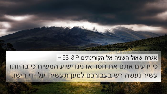 אגרת שאול השניה אל הקורינתים 8:9 HEB Bible Verse Image