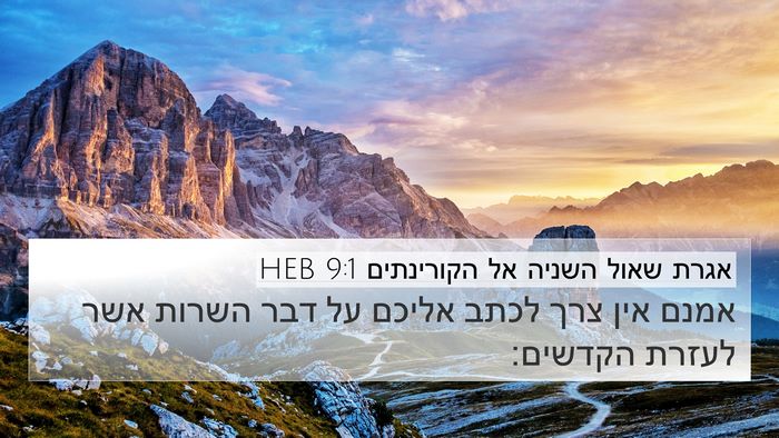 אגרת שאול השניה אל הקורינתים 9:1 HEB Bible Verse Image