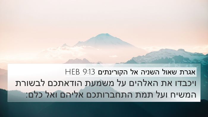 אגרת שאול השניה אל הקורינתים 9:13 HEB Bible Verse Image