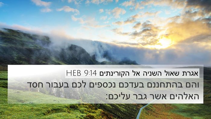 אגרת שאול השניה אל הקורינתים 9:14 HEB Bible Verse Image