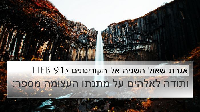 אגרת שאול השניה אל הקורינתים 9:15 HEB Bible Verse Image