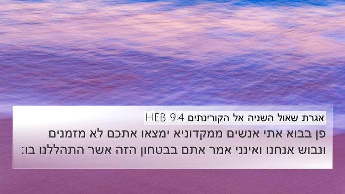 אגרת שאול השניה אל הקורינתים 9:4 HEB Bible Verse Image