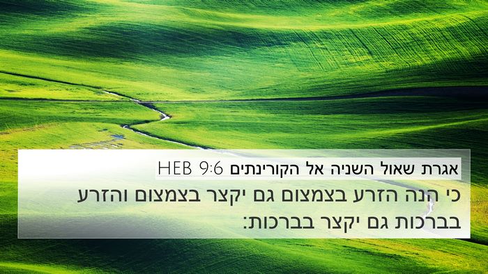 אגרת שאול השניה אל הקורינתים 9:6 HEB Bible Verse Image