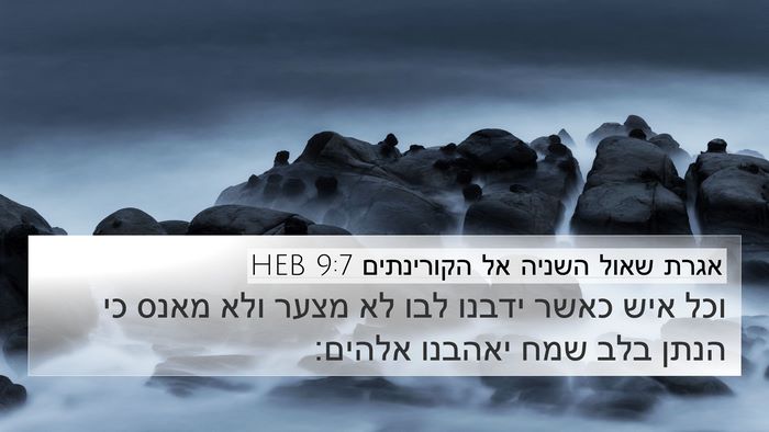 אגרת שאול השניה אל הקורינתים 9:7 HEB Bible Verse Image