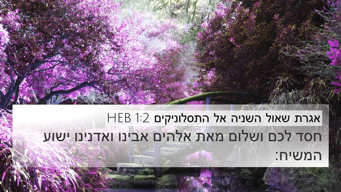 אגרת שאול השניה אל התסלוניקים 1:2 HEB 4K Wallpaper - חסד לכם ושלום מאת אלהים - 4K Wallpaper Bible Verse