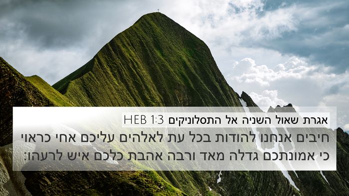 אגרת שאול השניה אל התסלוניקים 1:3 HEB Bible Verse Image