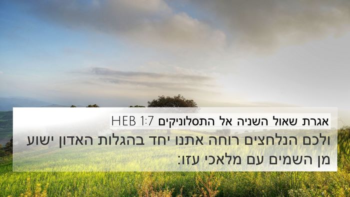 אגרת שאול השניה אל התסלוניקים 1:7 HEB Bible Verse Image