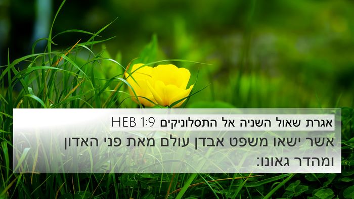 אגרת שאול השניה אל התסלוניקים 1:9 HEB Bible Verse Image