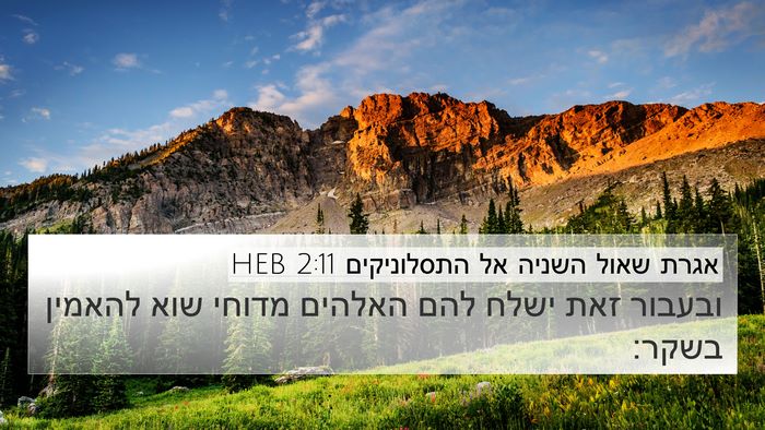 אגרת שאול השניה אל התסלוניקים 2:11 HEB Bible Verse Image
