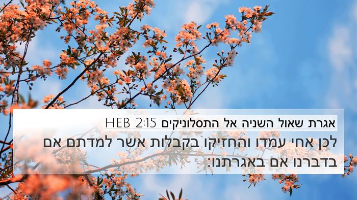 אגרת שאול השניה אל התסלוניקים 2:15 HEB Bible Verse Image