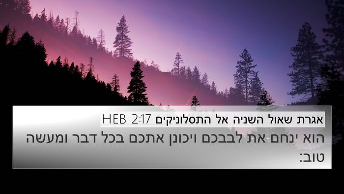 אגרת שאול השניה אל התסלוניקים 2:17 HEB Bible Verse Image