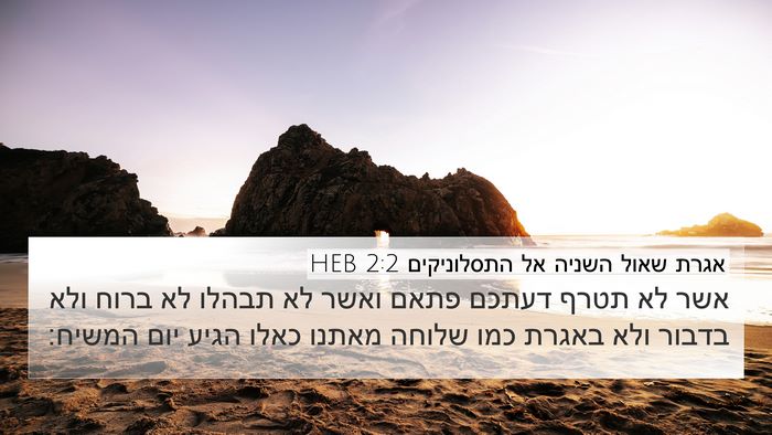 אגרת שאול השניה אל התסלוניקים 2:2 HEB Bible Verse Image