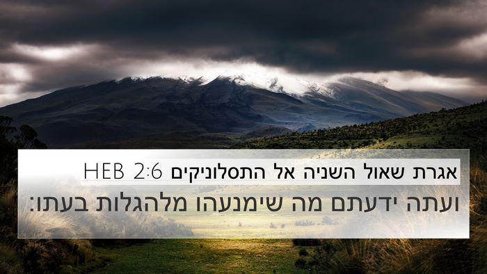 אגרת שאול השניה אל התסלוניקים 2:6 HEB Bible Verse Image
