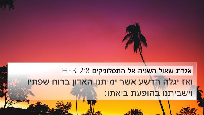 אגרת שאול השניה אל התסלוניקים 2:8 HEB Bible Verse Image
