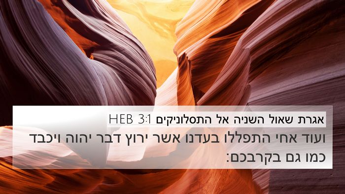 אגרת שאול השניה אל התסלוניקים 3:1 HEB Bible Verse Image
