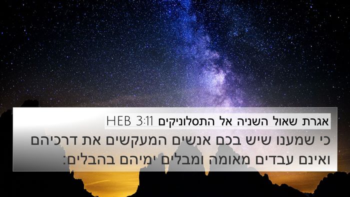 אגרת שאול השניה אל התסלוניקים 3:11 HEB Bible Verse Image