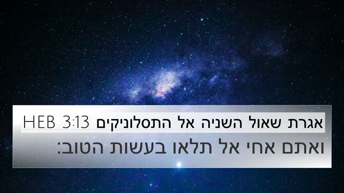 אגרת שאול השניה אל התסלוניקים 3:13 HEB Bible Verse Image