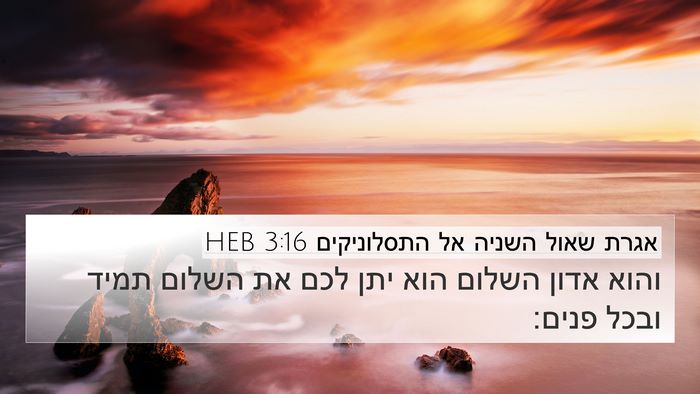 אגרת שאול השניה אל התסלוניקים 3:16 HEB Bible Verse Image