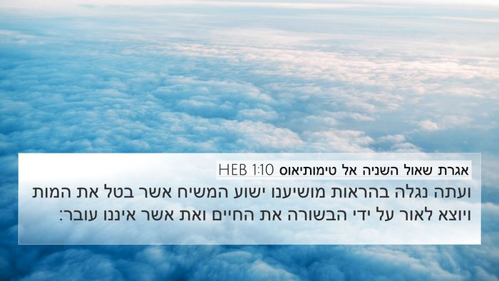 אגרת שאול השניה אל טימותיאוס 1:10 HEB Bible Verse Image