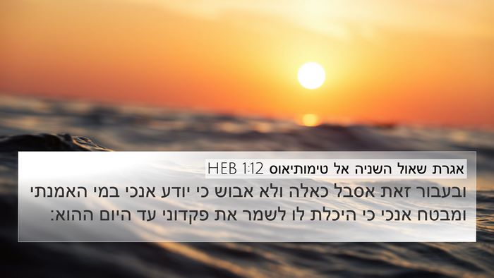 אגרת שאול השניה אל טימותיאוס 1:12 HEB Bible Verse Image