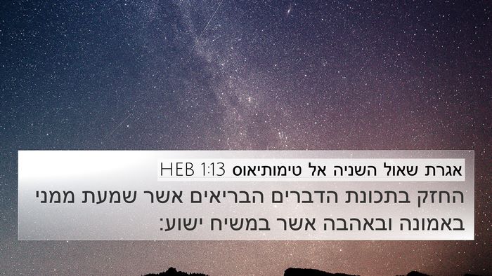 אגרת שאול השניה אל טימותיאוס 1:13 HEB Bible Verse Image