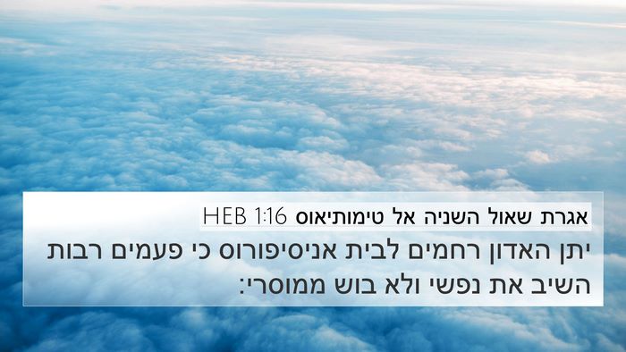 אגרת שאול השניה אל טימותיאוס 1:16 HEB Bible Verse Image