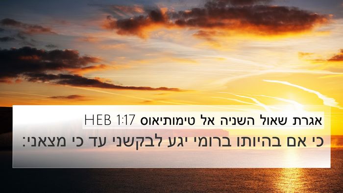 אגרת שאול השניה אל טימותיאוס 1:17 HEB Bible Verse Image