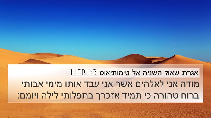 אגרת שאול השניה אל טימותיאוס 1:3 HEB Bible Verse Image