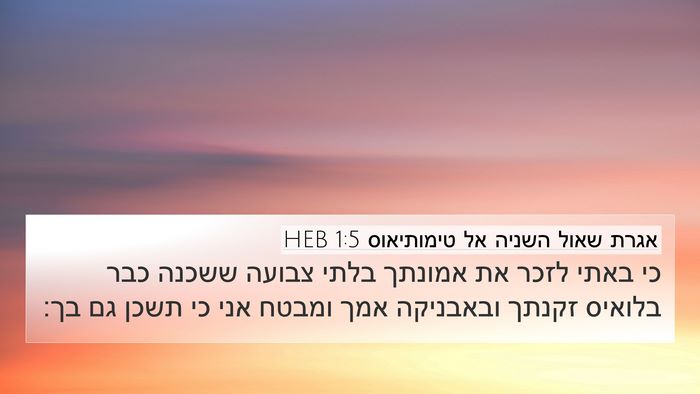 אגרת שאול השניה אל טימותיאוס 1:5 HEB Bible Verse Image