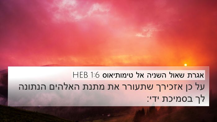 אגרת שאול השניה אל טימותיאוס 1:6 HEB Bible Verse Image