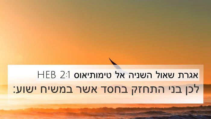 אגרת שאול השניה אל טימותיאוס 2:1 HEB Bible Verse Image