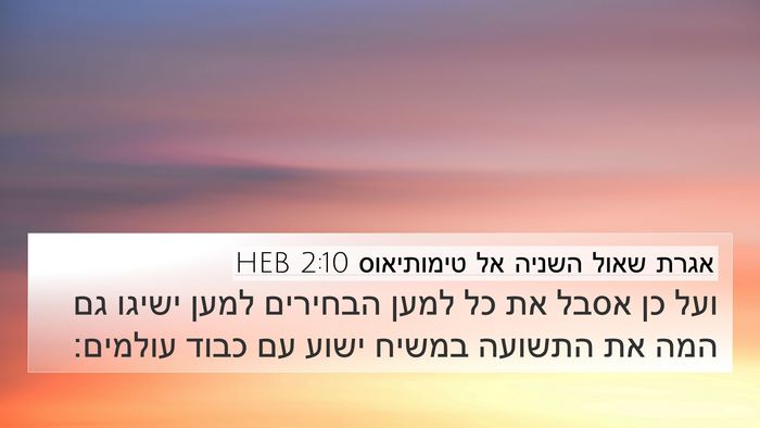 אגרת שאול השניה אל טימותיאוס 2:10 HEB Bible Verse Image