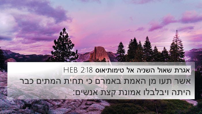 אגרת שאול השניה אל טימותיאוס 2:18 HEB Bible Verse Image