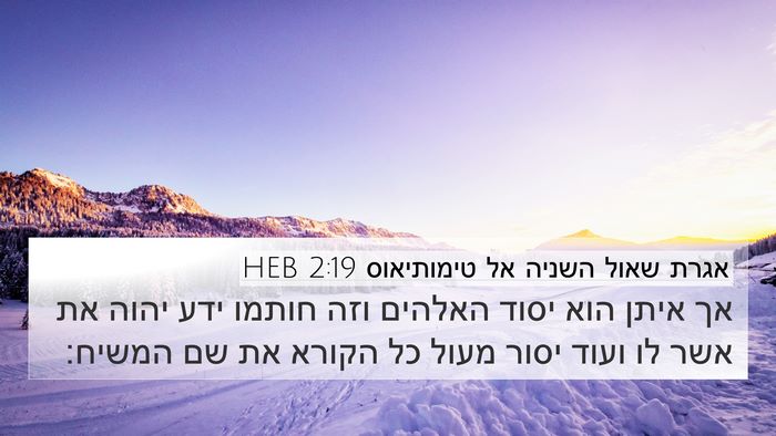 אגרת שאול השניה אל טימותיאוס 2:19 HEB Bible Verse Image