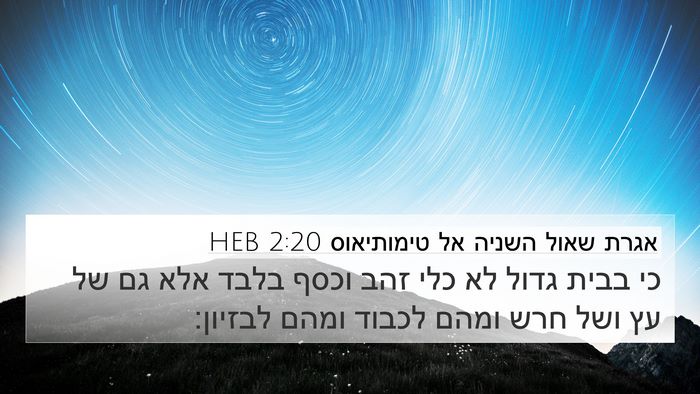 אגרת שאול השניה אל טימותיאוס 2:20 HEB Bible Verse Image
