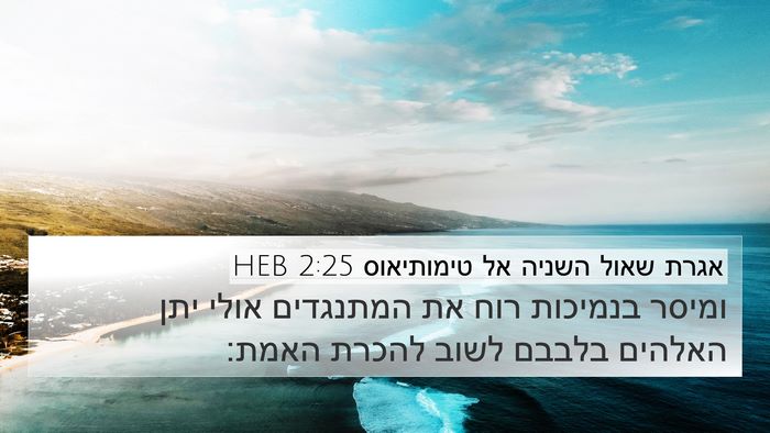 אגרת שאול השניה אל טימותיאוס 2:25 HEB Bible Verse Image