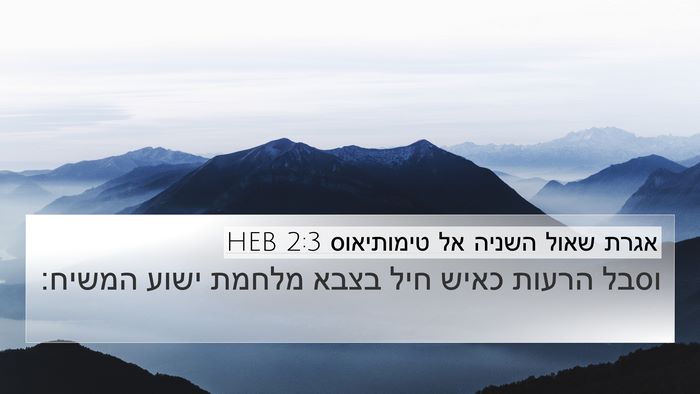 אגרת שאול השניה אל טימותיאוס 2:3 HEB Bible Verse Image