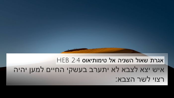אגרת שאול השניה אל טימותיאוס 2:4 HEB Bible Verse Image