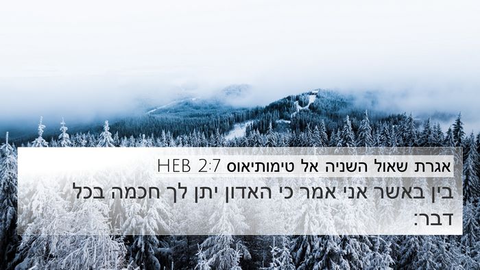 אגרת שאול השניה אל טימותיאוס 2:7 HEB 4K Wallpaper - בין באשר אני אמר כי האדון - 4K Wallpaper Bible Verse