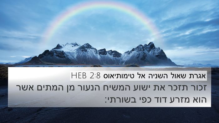 אגרת שאול השניה אל טימותיאוס 2:8 HEB 4K Wallpaper - זכור תזכר את ישוע המשיח - 4K Wallpaper Bible Verse