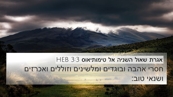 אגרת שאול השניה אל טימותיאוס 3:3 HEB 4K Wallpaper - חסרי אהבה ובוגדים ומלשינים - 4K Wallpaper Bible Verse