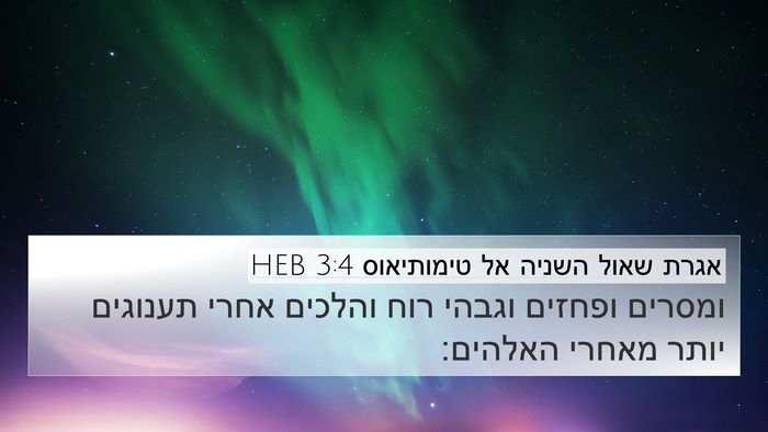 אגרת שאול השניה אל טימותיאוס 3:4 HEB Bible Verse Image