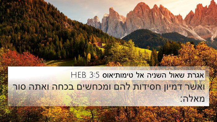 אגרת שאול השניה אל טימותיאוס 3:5 HEB Bible Verse Image